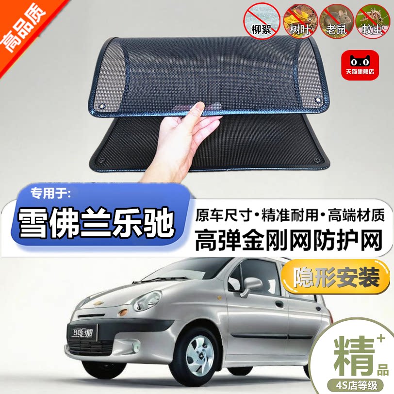 适用雪佛兰乐驰水箱防护网防虫网防尘砂石杨柳絮毛罩冷凝器保护网