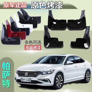 适用于大众桑塔纳烤漆挡泥板专用前后原装 配件白色新普桑 原厂改装