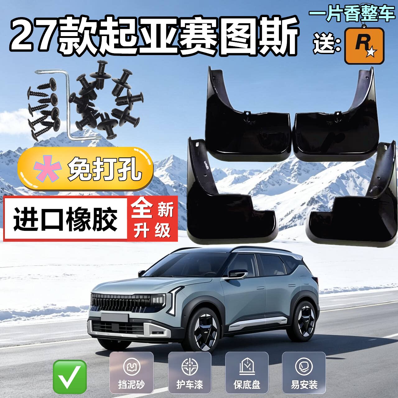 适配于27款起亚赛图斯挡泥板专车