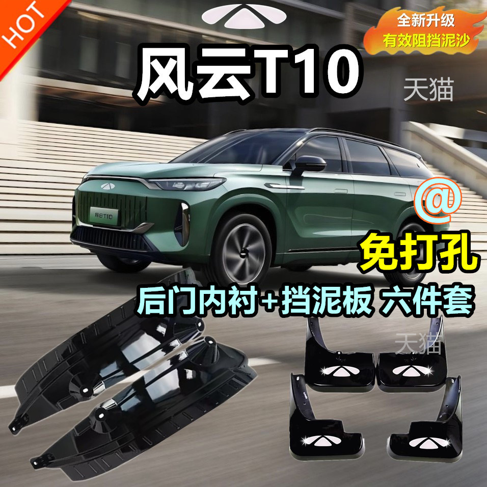 適用于奇瑞風云T10擋泥板