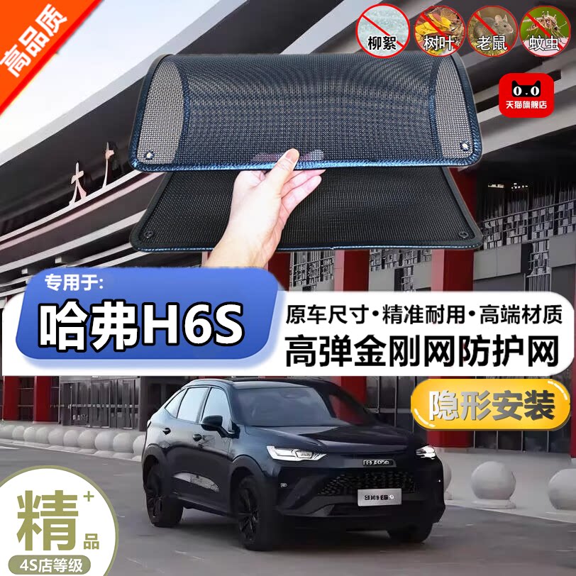 适用于长城哈弗H6S防护网防虫网防尘砂石杨柳絮毛罩冷凝器保护网