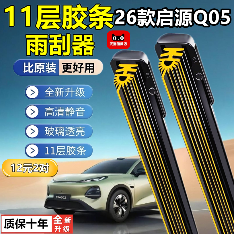 适用长安启源Q05雨刮器2024款24原装专用无骨汽车十一层胶条雨刷