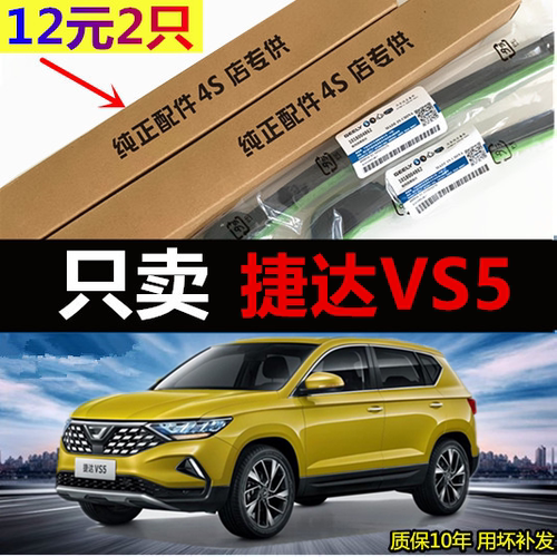 捷达VS5原厂原装无骨雨刷