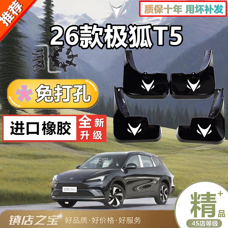 适用26款极狐阿尔法T5汽车专用前轮挡泥板后原厂轮胎配件用品配饰