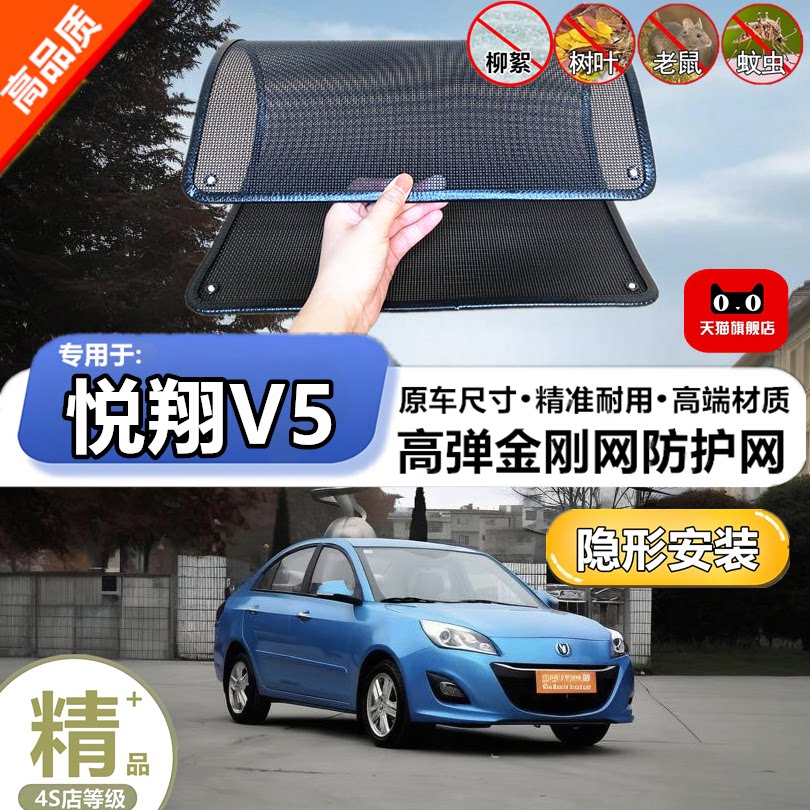 适用于长安悦翔V5水箱防护网防柳絮防杨絮防虫网防尘冷凝器保护网