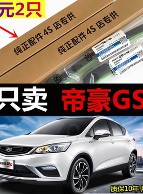 吉利帝豪GS专用无骨静音雨刷