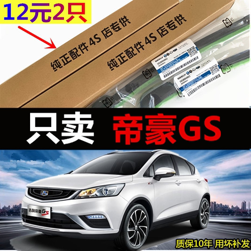 吉利帝豪GS专用无骨静音雨刷