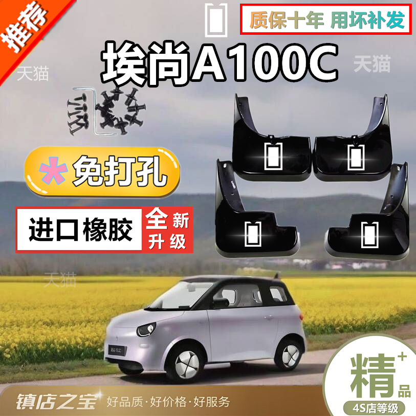 五菱新能源埃尚A100C全车四轮胎挡泥板加厚防冻原车改装挡泥瓦皮