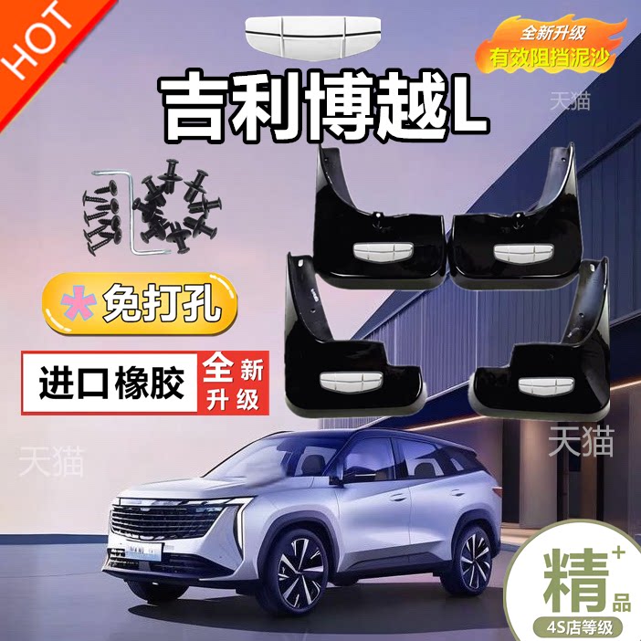 适用2024款吉利博越L挡泥板改装专用原厂配件博越l前后车轮挡泥皮