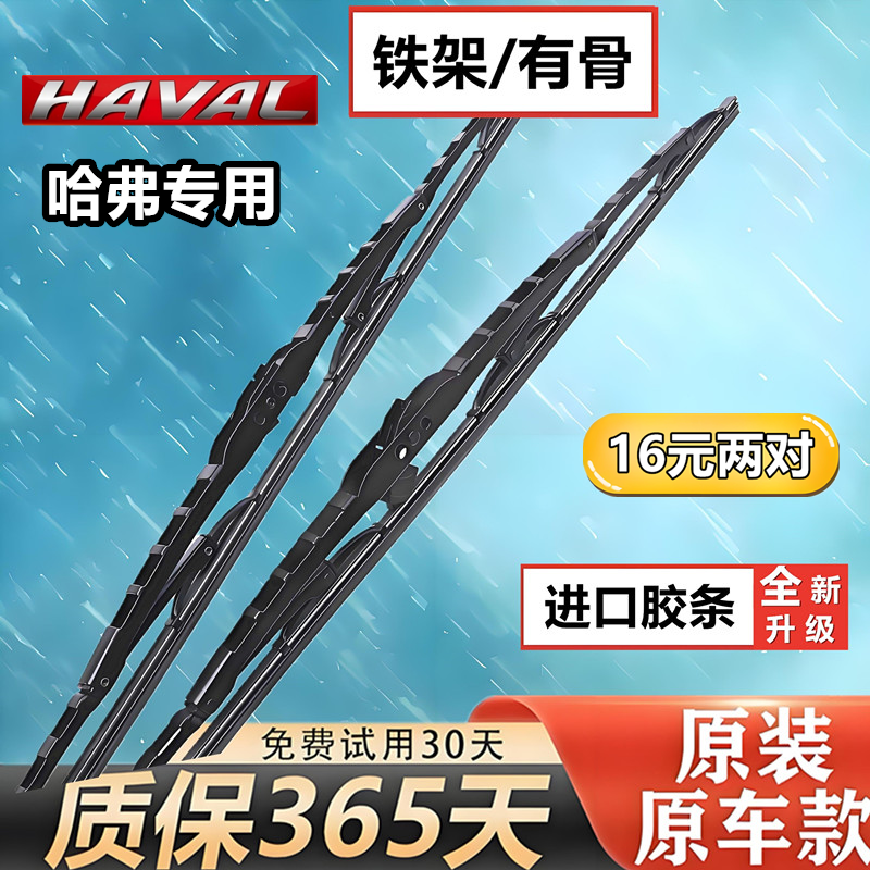 适用长城哈弗h6雨刮器H1H2SH3H4H5H7LH8H9M2M4M6F5有骨原装雨刷