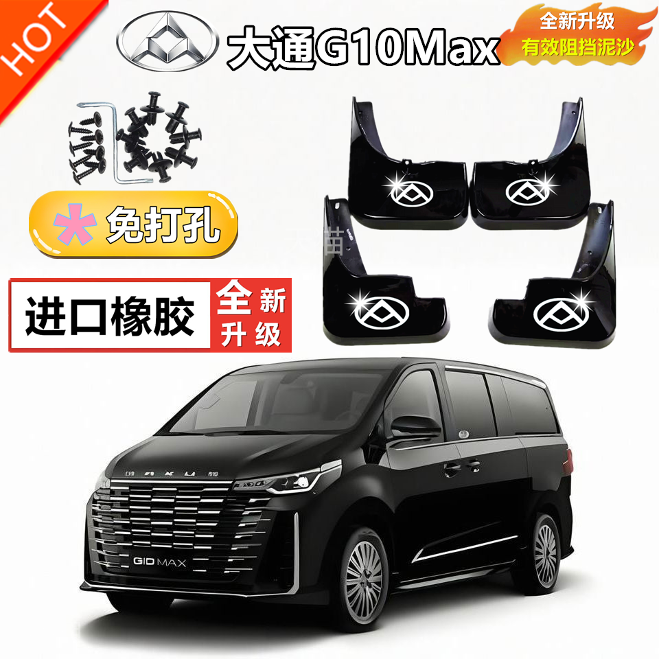 适用于25款大通G10MAX挡泥板