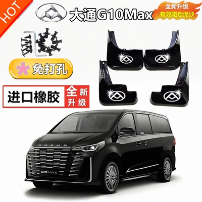 适用于25款大通G10MAX挡泥板