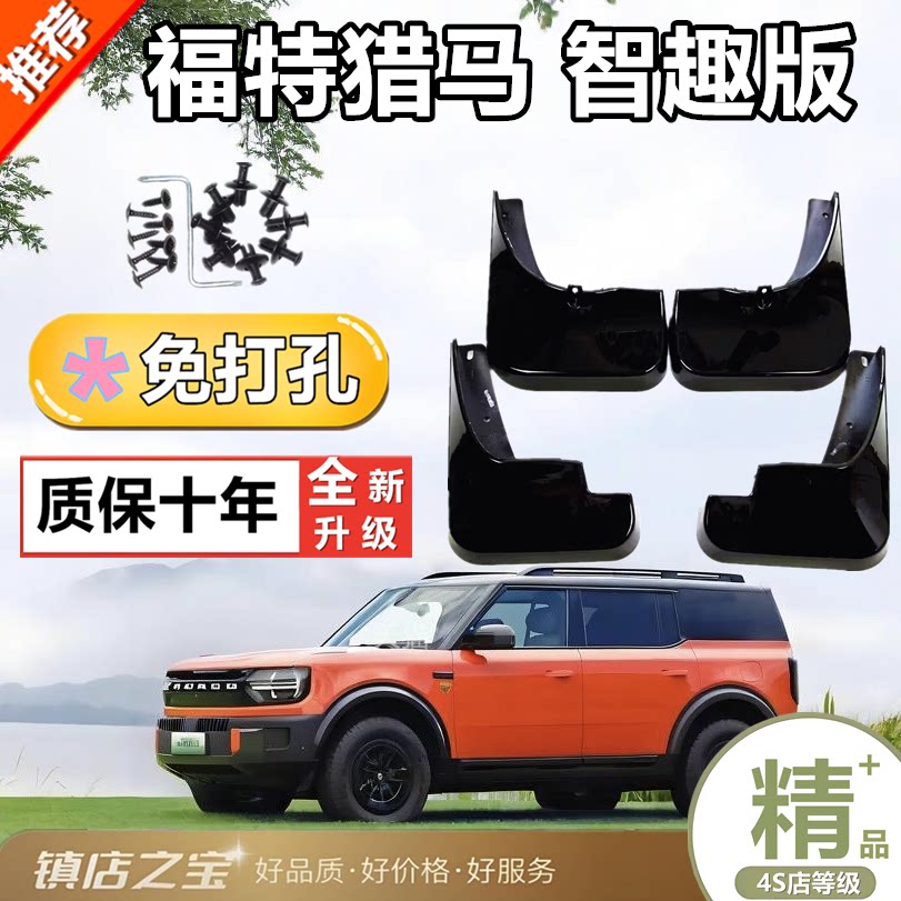 适用福特智趣烈马新能源挡泥板原装专用汽车前后轮胎遮泥瓦防护件