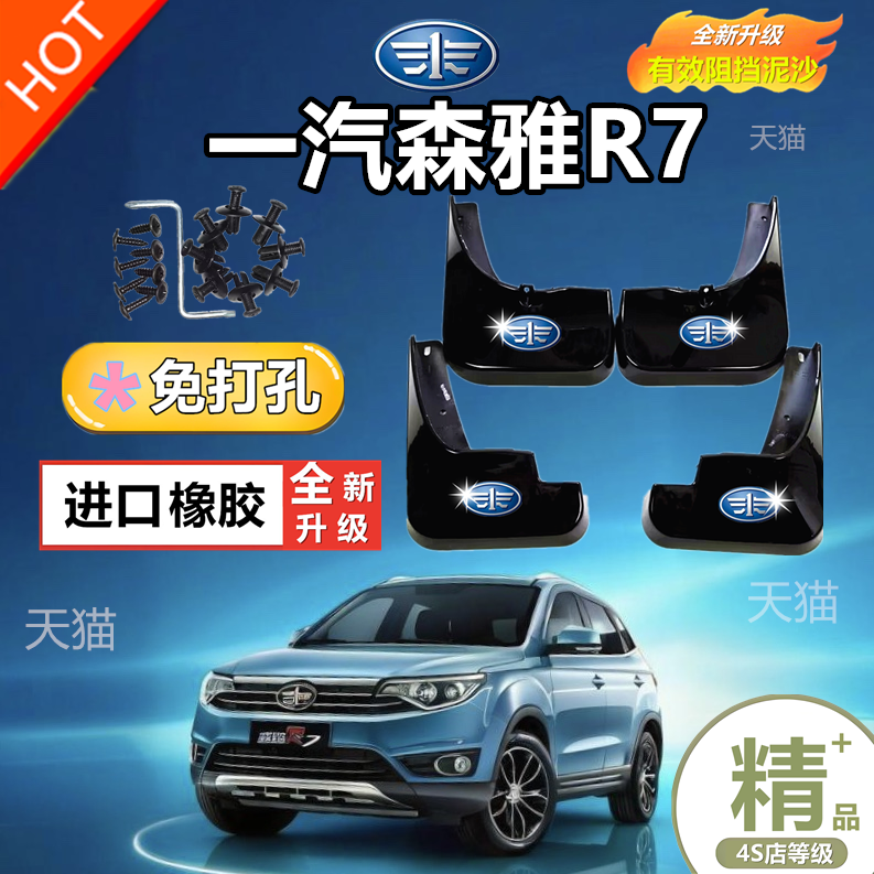 适用一汽森雅R7挡泥板原装16/17/18款原厂汽车改装配件前后档泥皮