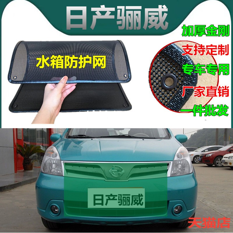 适用于日产骊威水箱防护网