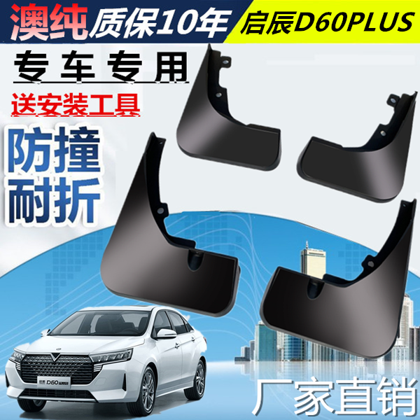 适用于21款启辰D60PLUS挡泥板