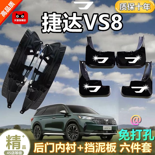 适用于25款大众捷达VS8挡泥板