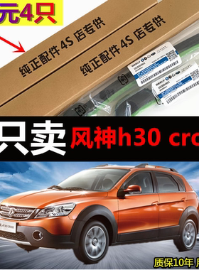 适用于风神H30专用雨刮器cross12年13款14汽车无骨前后雨刷胶条片