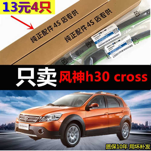 适用于风神H30专用雨刮器cross12年13款14汽车无骨前后雨刷胶条片