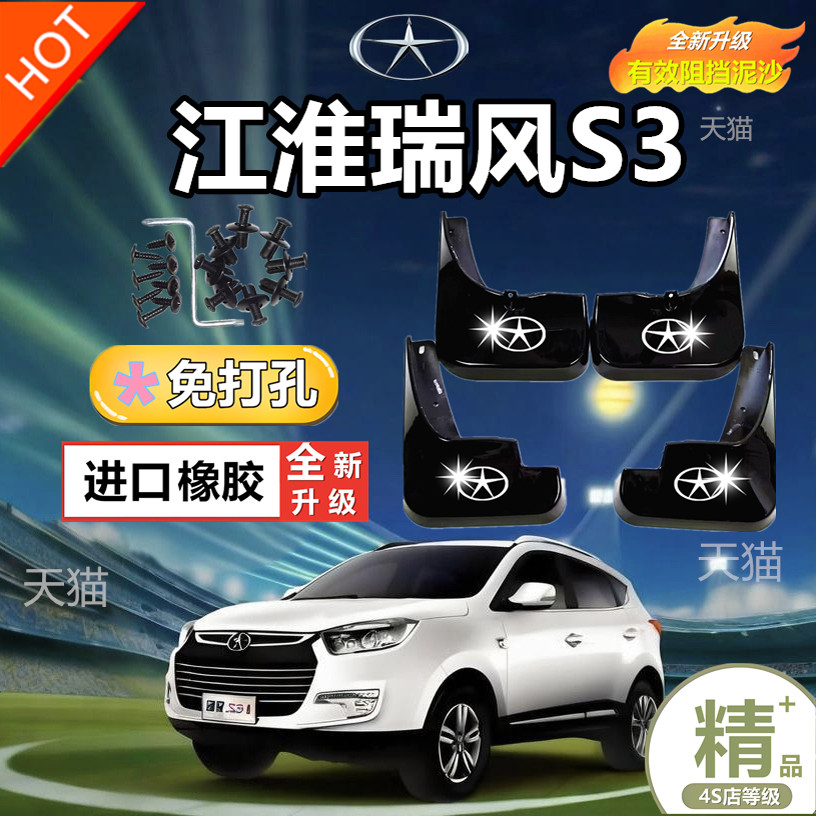 适用于江淮2020款瑞风S3挡泥板汽车14-19款瑞风S3前后挡泥皮配件