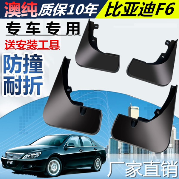 适用于比亚迪F6挡泥板原装原厂