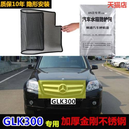 适用glk300防虫网水箱汽车