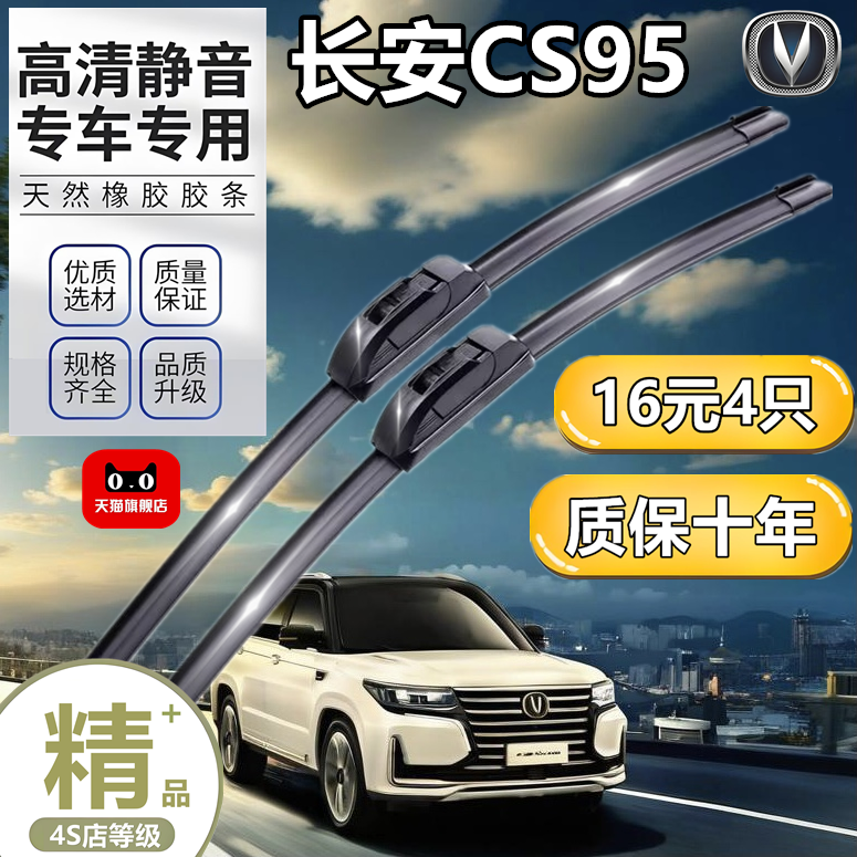 适用于长安CS95雨刮器无骨