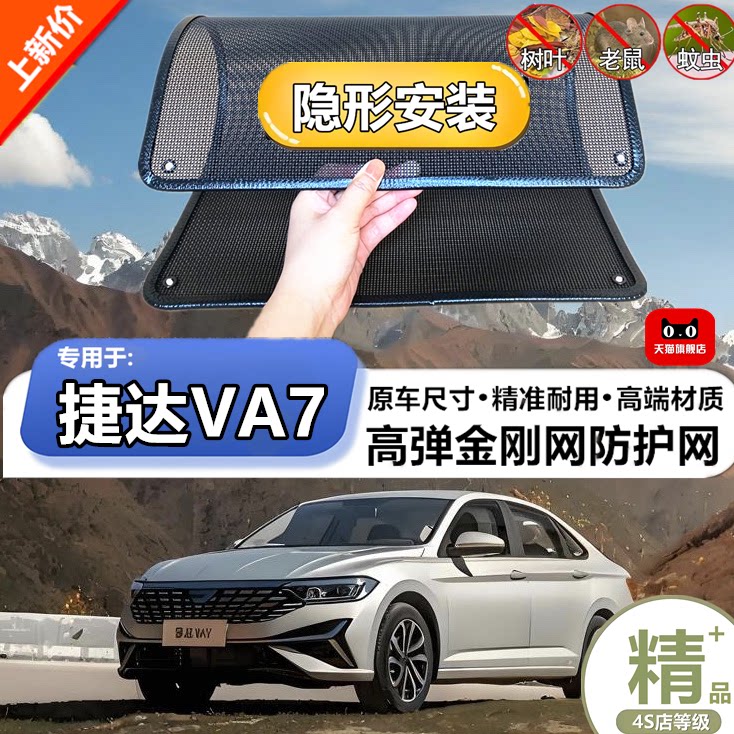 适用于大众捷达VA7水箱防护网
