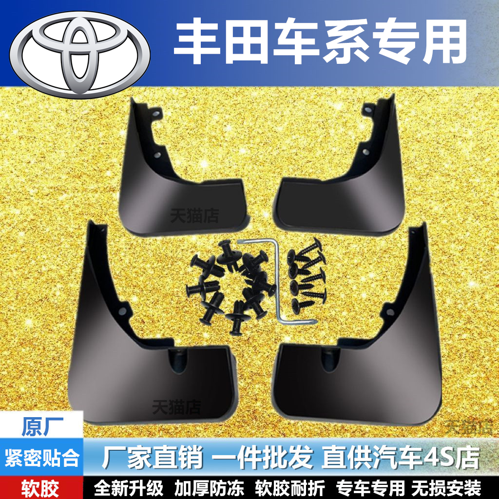 适用丰田花冠挡泥板汉兰达挡泥板