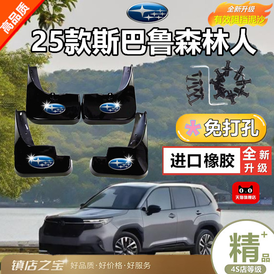 适用25-26款斯巴鲁森林人挡泥板FORESTER改装车轮挡泥皮挡雨板