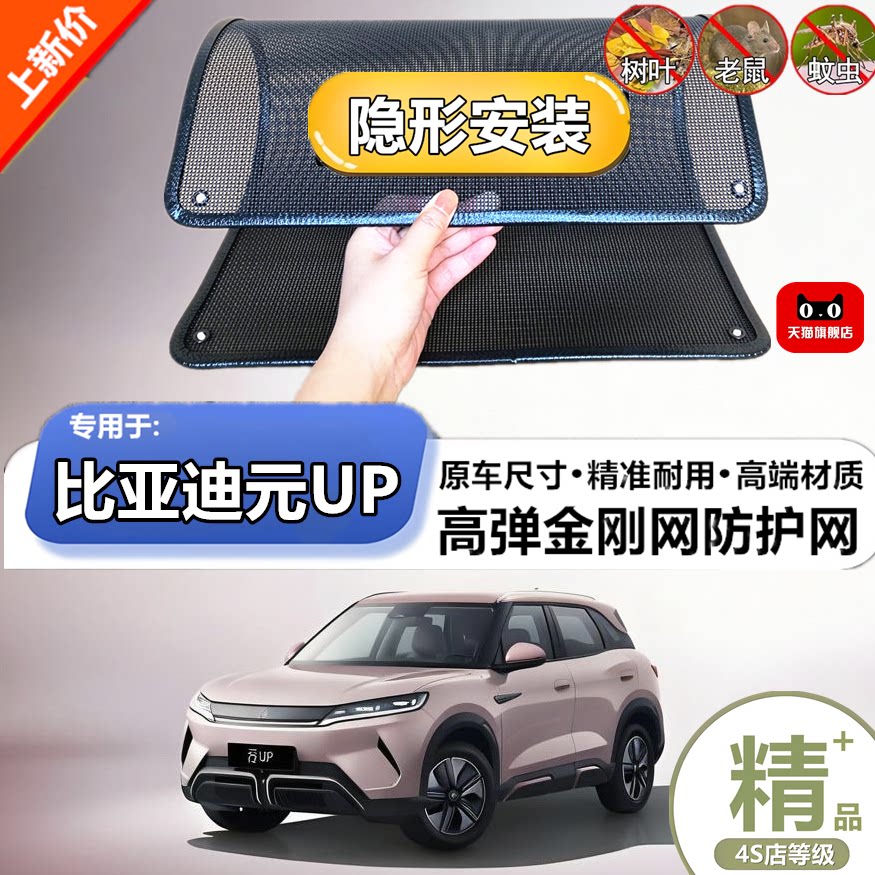 适用比亚迪元UP水箱防护网防虫网防尘砂石杨柳絮毛罩冷凝器保护网