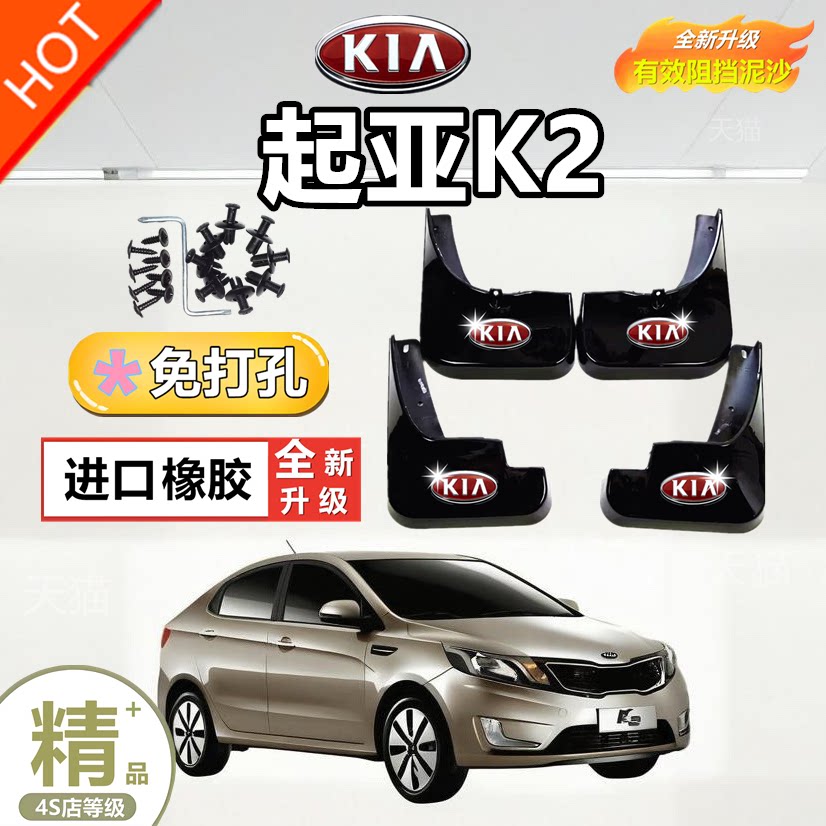 东风悦达起亚K2挡泥板