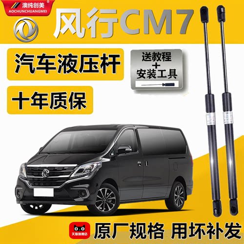 风行CM7发动机盖液压支撑杆