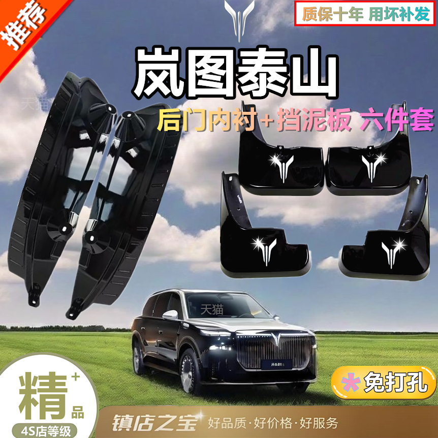 适用于岚图泰山原车内衬挡泥板防沙泥皮内衬免打孔改装配件用品
