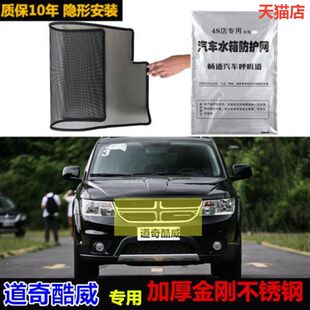 适用于道奇酷威防虫网专用水箱防护网汽车冷凝器防尘网改装