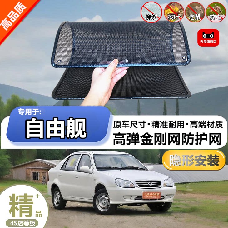 适用于吉利自由舰防虫网防鼠水箱防护网防虫网防尘网防柳絮