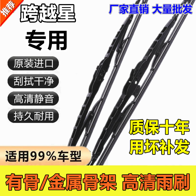 铁架长安跨越星原装专用雨刮器