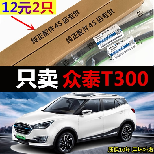 众泰T300原装无骨前后雨刮器图片