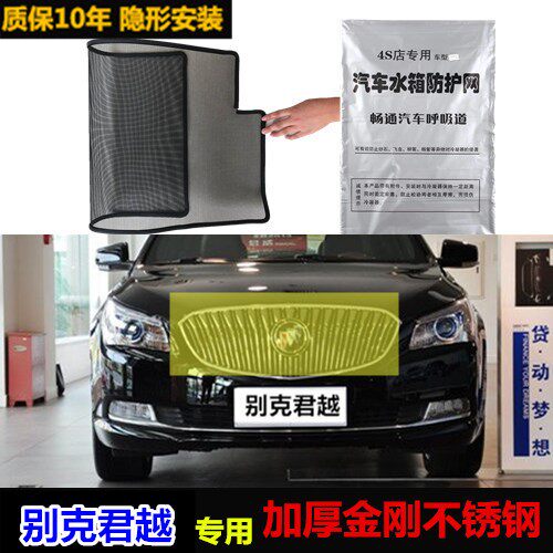 适用于别克君越专用水箱保护网中网防虫防护网水箱防尘网改装装饰