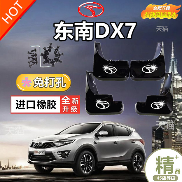 适用东南DX7挡泥板 原厂 东南DX7原装汽车配件前后轮档泥皮瓦软胶