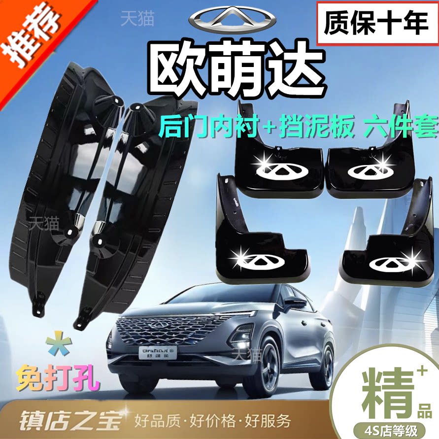 奇瑞欧萌达专用后门挡泥板无损