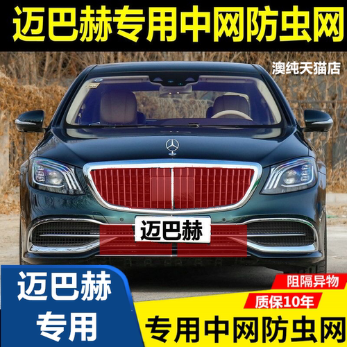 适用于奔驰迈巴赫中网防虫网