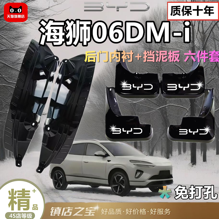 比亚迪海狮06DM-I/EV版后门内衬