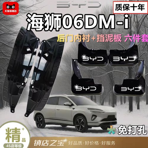 比亚迪海狮06DM-I/EV版后门内衬
