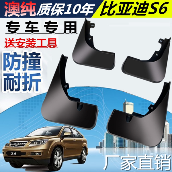 适用于比亚迪S6挡泥板原厂