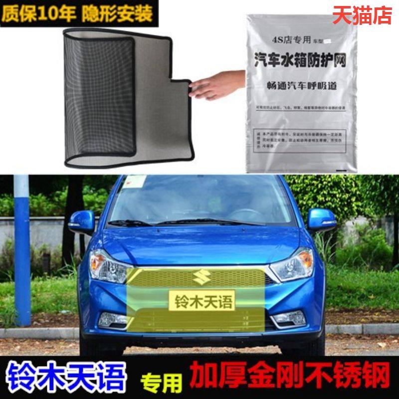 适用于铃木天语防虫网防尘网防柳絮水箱冷凝器防护网防蚊虫中网