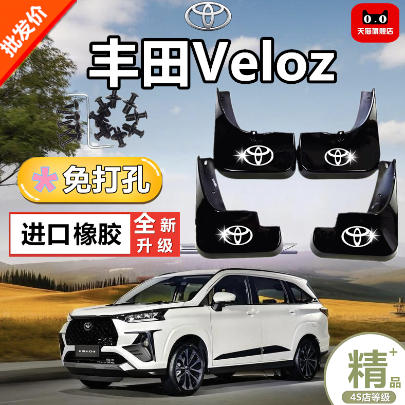 适用于21-22款丰田VELOZ挡泥皮