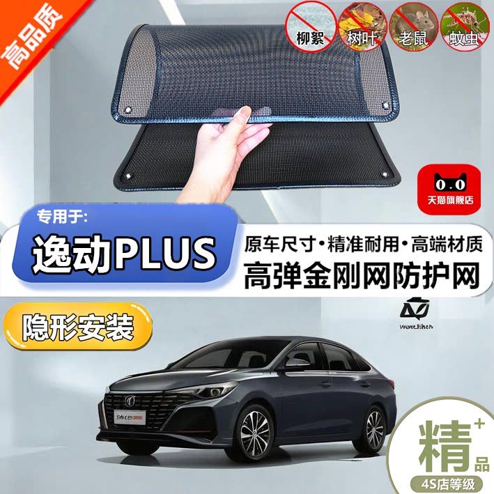 适用于长安逸动PLUS防虫网水箱防护网改装专用冷凝器散热防柳絮网