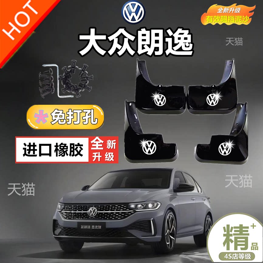 适用大众朗逸挡泥板原装