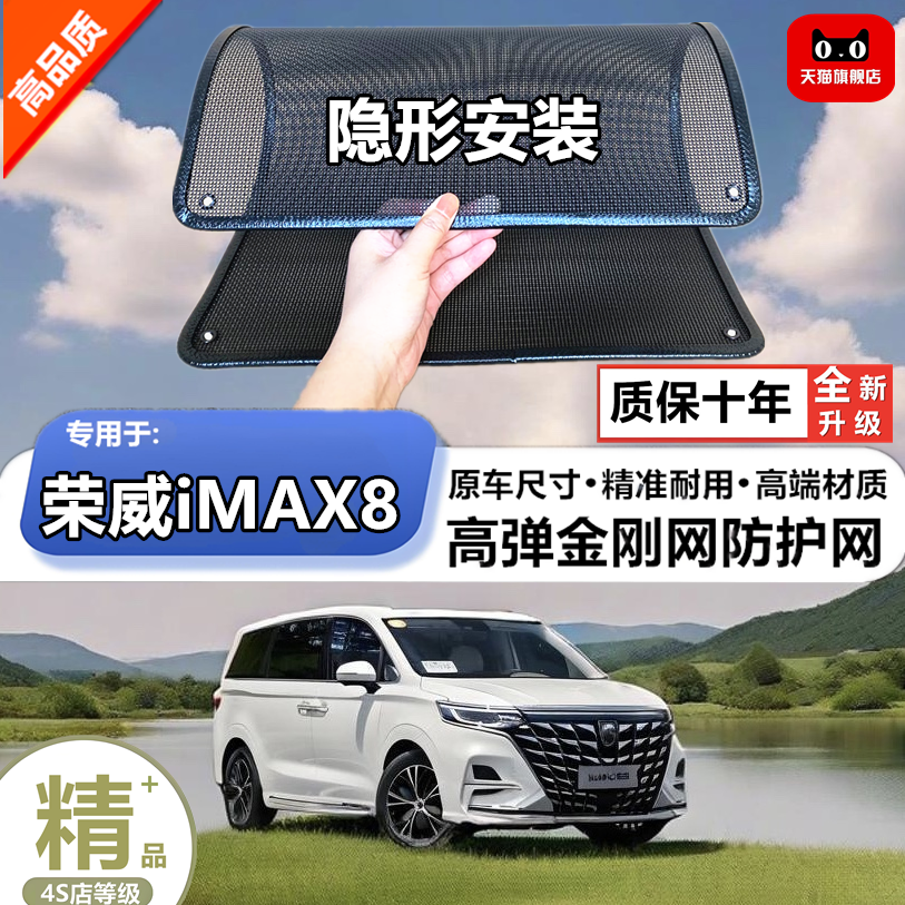 适用于荣威iMAX8 燃油版防护网防杨絮网酷罩定做不锈钢防尘柳絮网